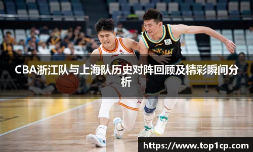 CBA浙江队与上海队历史对阵回顾及精彩瞬间分析