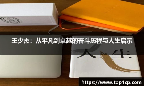 王少杰：从平凡到卓越的奋斗历程与人生启示